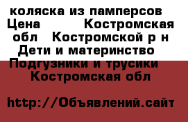 коляска из памперсов › Цена ­ 500 - Костромская обл., Костромской р-н Дети и материнство » Подгузники и трусики   . Костромская обл.